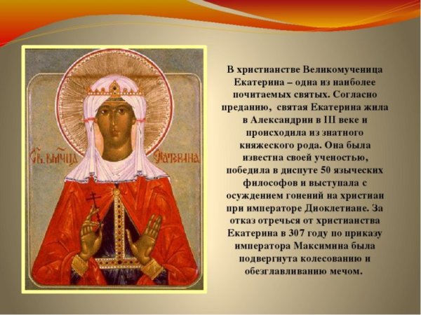 День великомученицы Екатерины 7 декабря