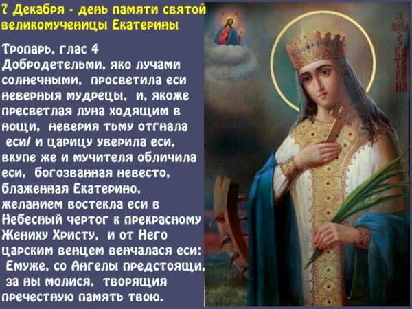 Святая Екатерина великомученица Тропарь