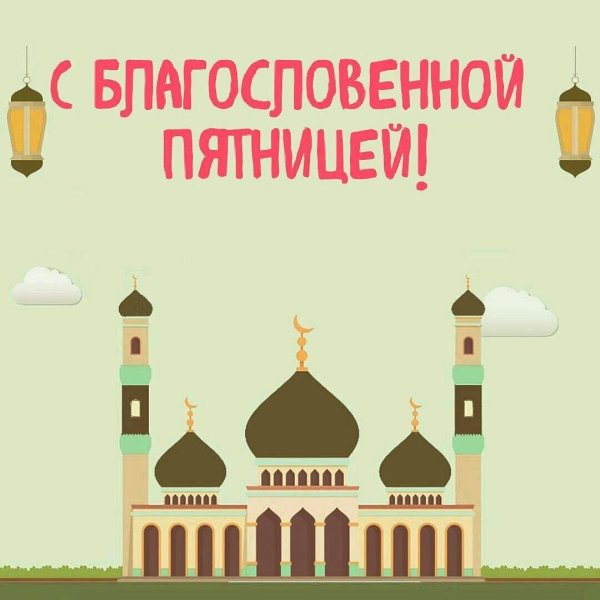 С благослрвенной пятгицкй