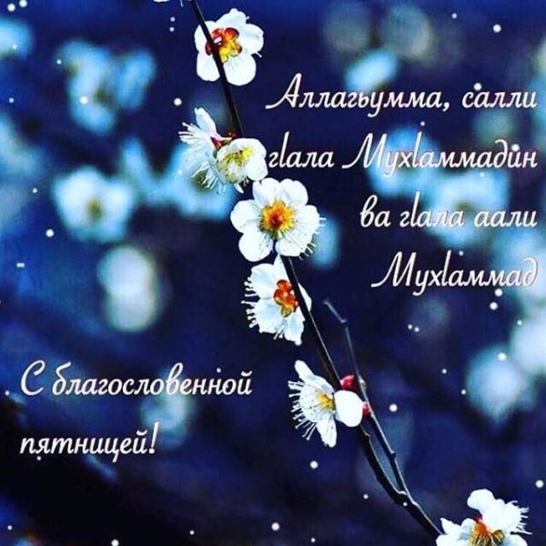 Поздравление с благословенной пятницей