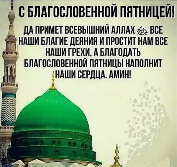 С благословенной пятницей