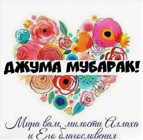 Джума мубарак поздравления