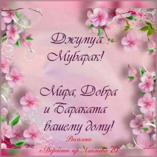 Поздравление с пятницей мусульман