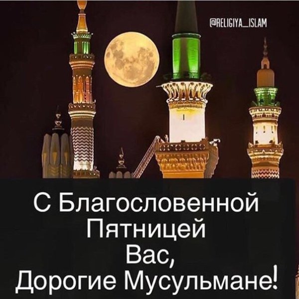 С пятницей мусульмане