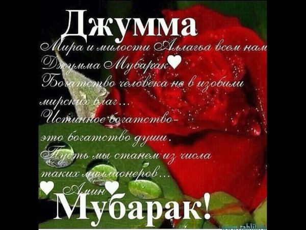 Джума мубарак с благословенной пятницей