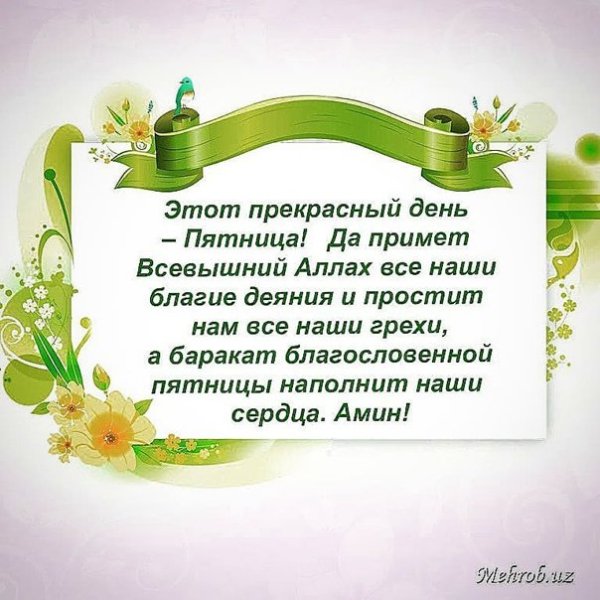 ЭС благославенной пятницей