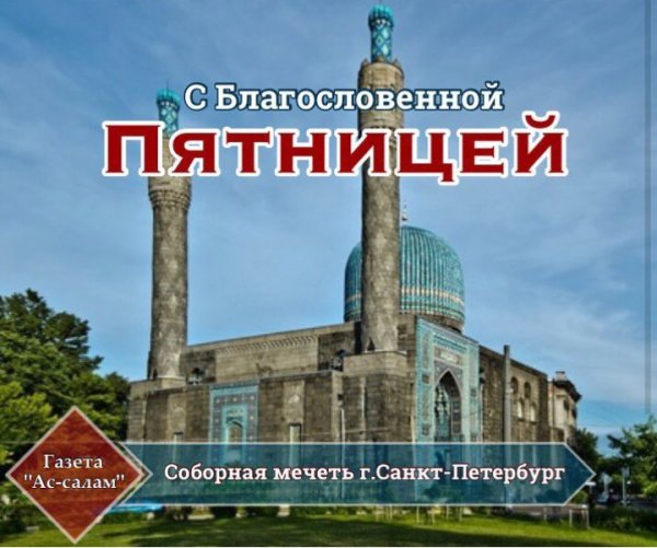 Пятница мечеть