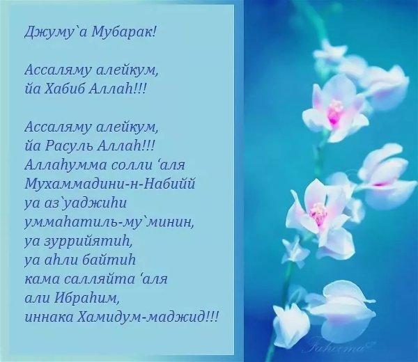 С благословенной пятницей на татарском языке