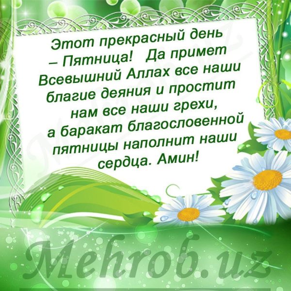 Благословение пятница