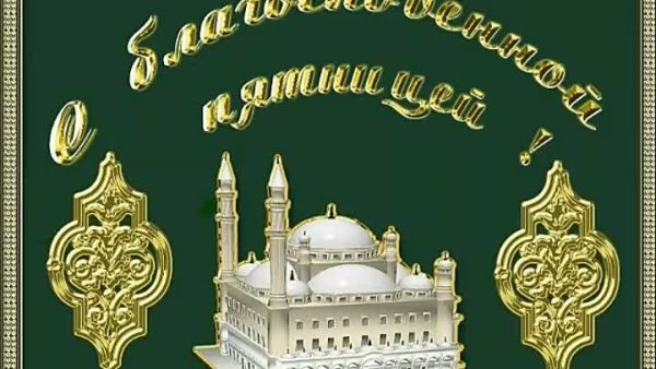 Открытки с пятницей для мусульман