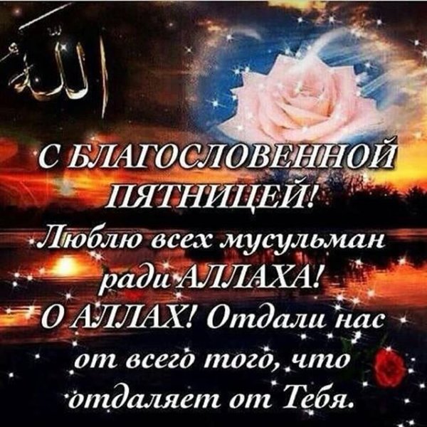 Поздравление с пятницей мусульман