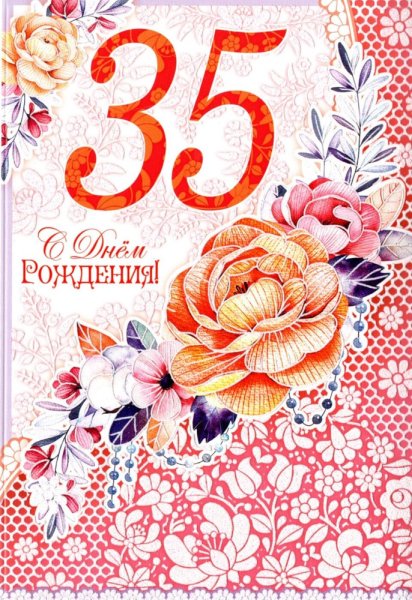 35 Лет день рождения