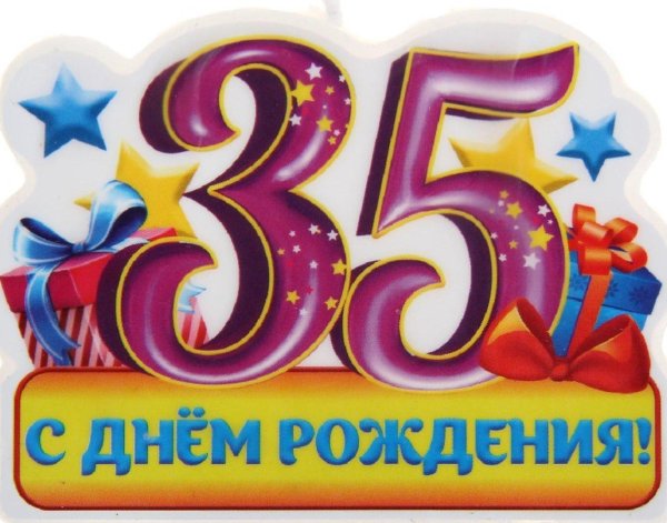 35 Лет день рождения