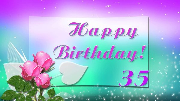 С юбилеем 35 лет
