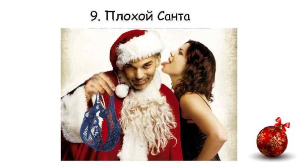 Плохой Санта