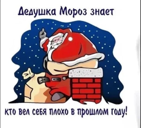 Дед Мороз срет в дымоход