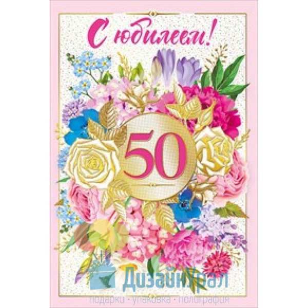 С юбилеем 50