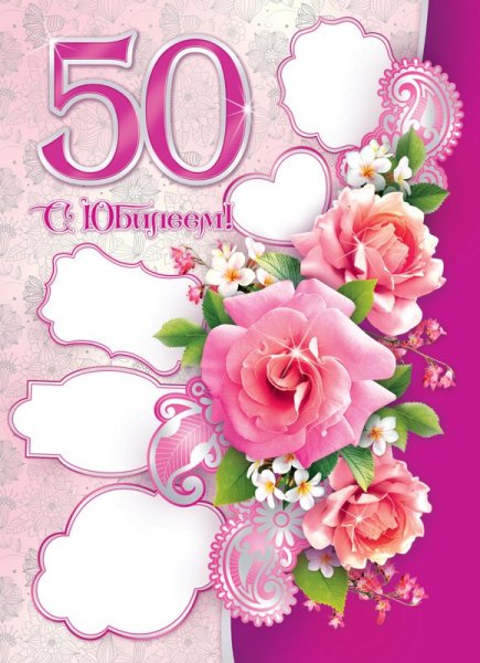 Открытки с 50 летием женщине