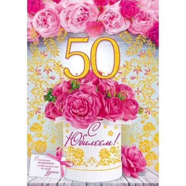 Открытка с юбилеем 50 лет женщине