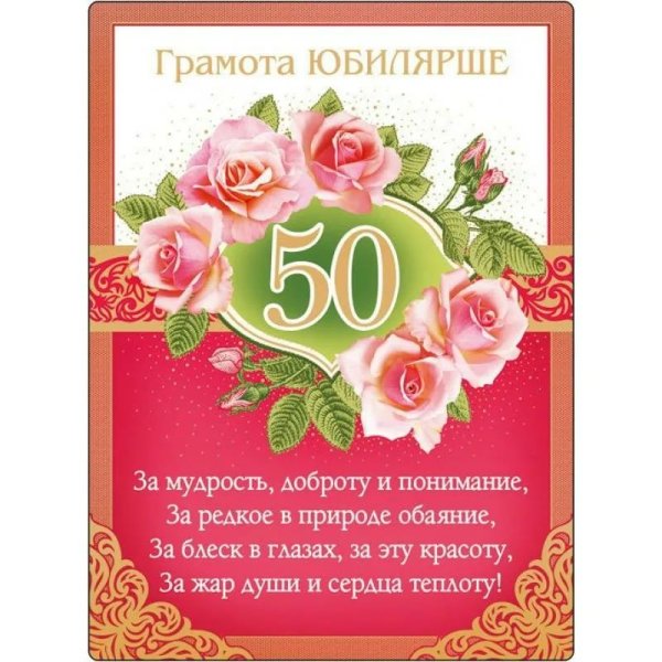 С юбилеем 50 лет
