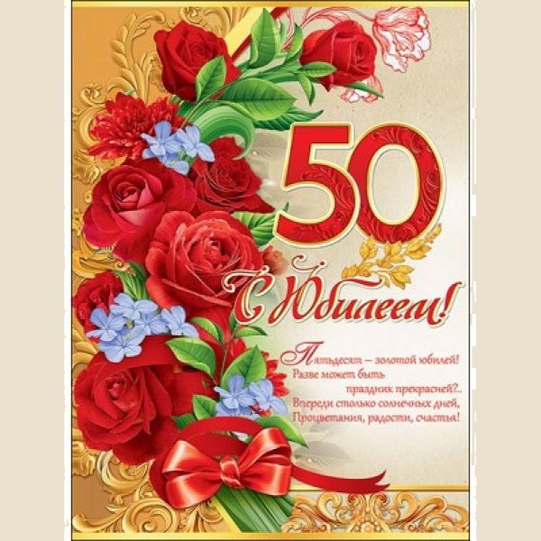 С юбилеем 50