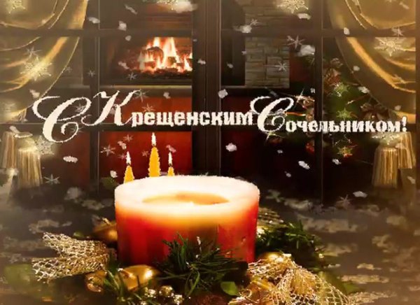 Открытки с крещенским Сочельником красивые