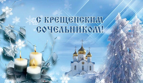 18 Января праздник