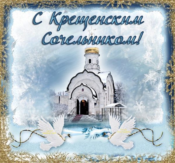С крещенским Сочельником Господним