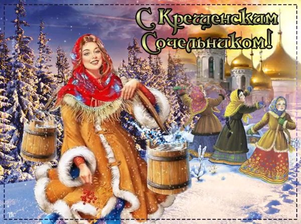 Поздравление с крещенским Сочельником