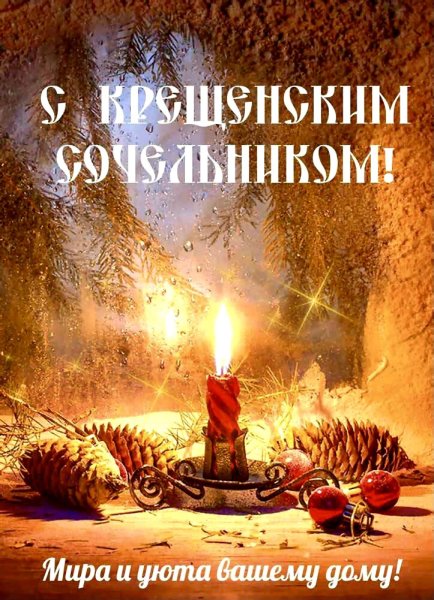 С крещенским Сочельником