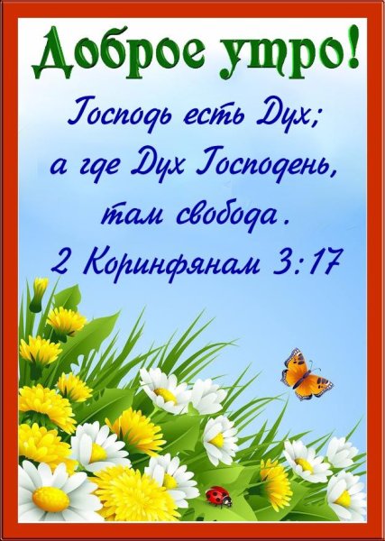 Христианские открытки с добрым утром