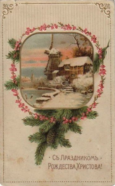 Старинные открытки