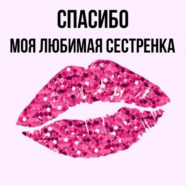 Спасибо сестренка