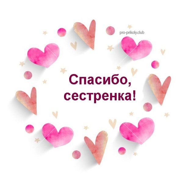 Спасибо сестренка