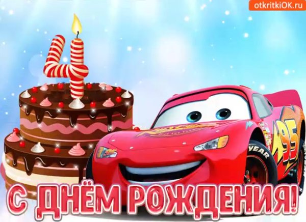 С деем рождения мальчику 4 год
