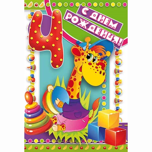 С днем рождения 4 года