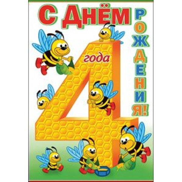 С днём рождения 4 годика мальчику