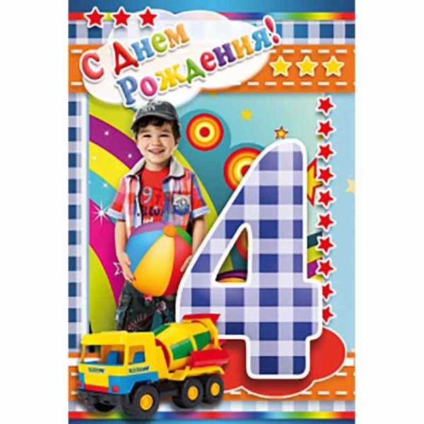 4 Года мальчику поздравление