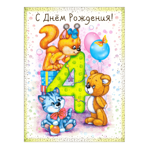 С днем рождения 4 года