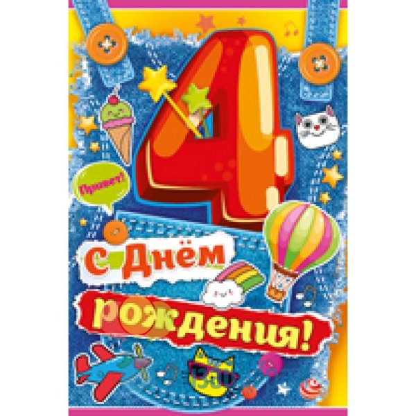 С днём рождения 4 года мальчику