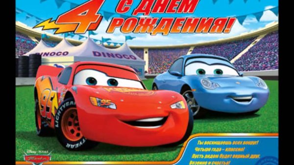 С 4 летием мальчика