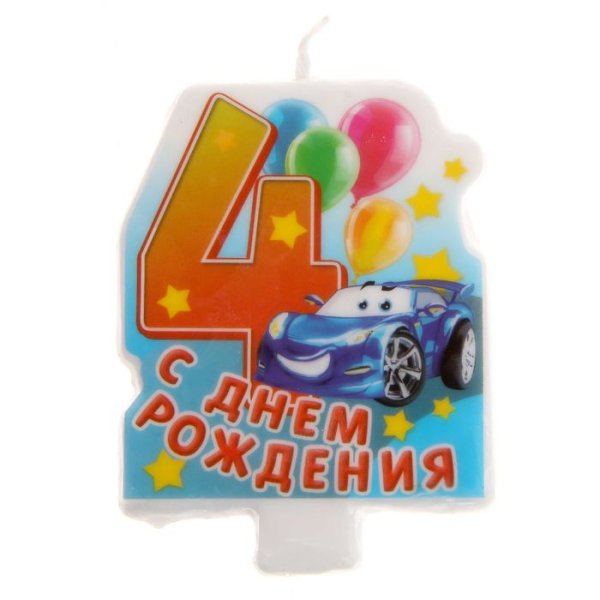 4 Года мальчику поздравление