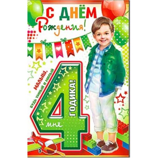 Поздравление 4 года