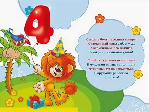 С днём рождения 4 года мальчику