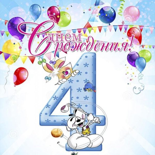 Поздравления с днём рождения 4 года
