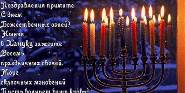 Счастливой Хануки поздравления