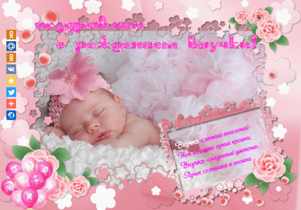 Поздравление с рождением вну ки