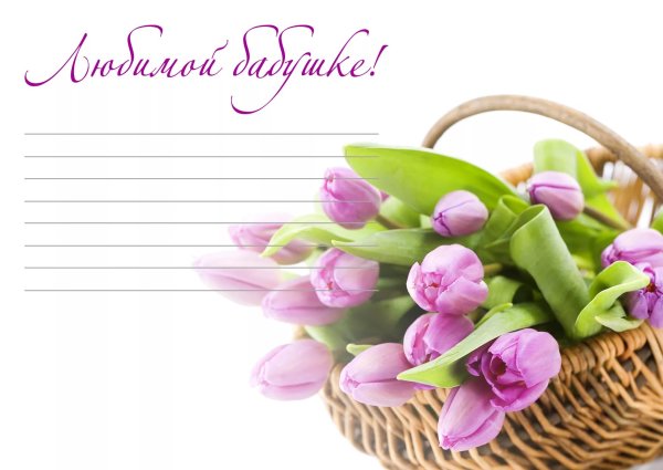 Красивая открытка для бабушки