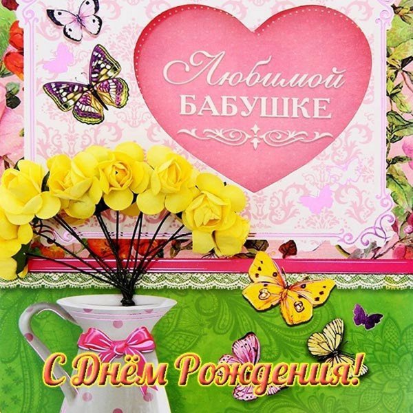 Открытка "любимой бабушке!"