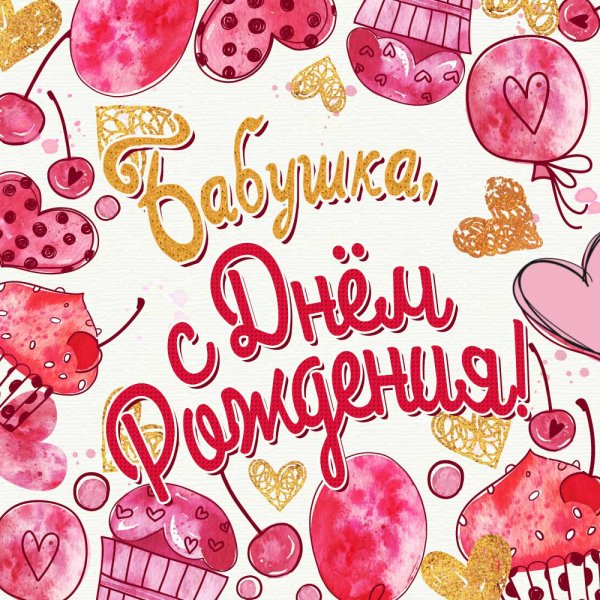 Поздравление бабушке